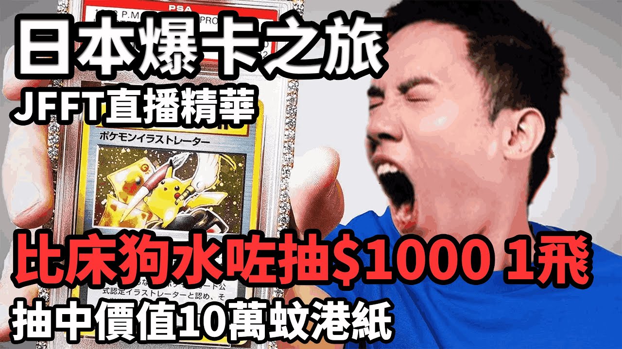 【JFFTLIVE 直播精華】日本爆卡之旅| 竟然抽中10萬蚊嘅卡？| 床哥並非熱愛Pokemon人士 |決定投資Pokemon卡？ 