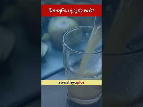 ચિકનગુનિયા નું શું ઈલાજ છે? | Chikungunya: How to treat? | Dr Bharat M Shah | #Shorts