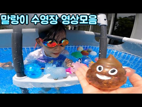 라임의 신나는 말랑이 수영장 영상모음 LimeTube <strong>pool</strong> <strong>game</strong>