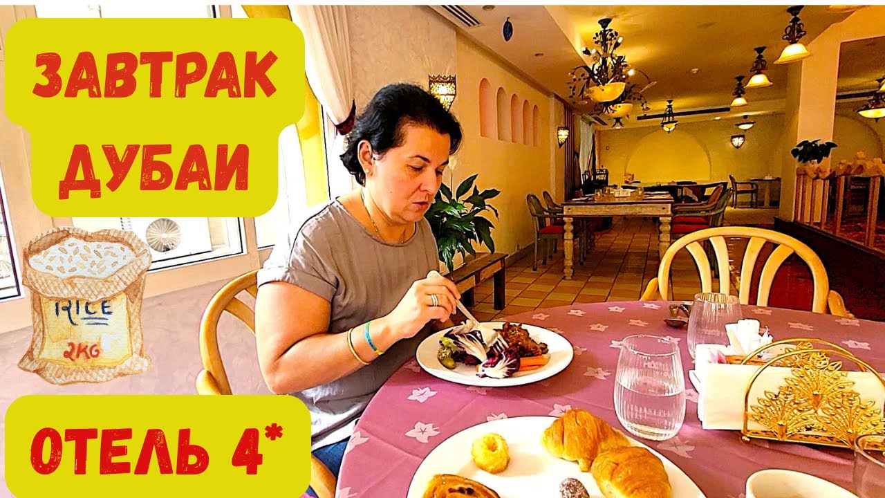 ЗАВТРАК в ДУБАИ 4*/ЧТО ВКУСНОГО?