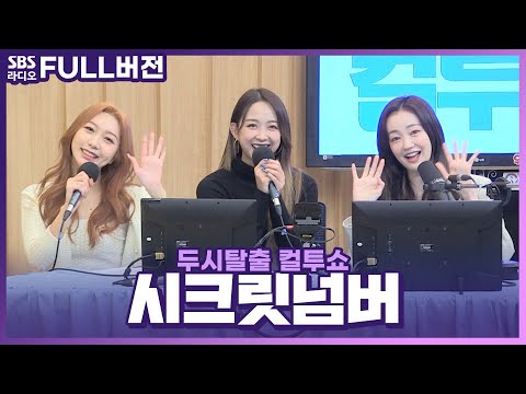 [FULL] 레트로 그 자체다🔥 불토의 그녀들 시크릿넘버(SECRET NUMBER) 레아, 디타, 민지 | 추적 30분 | 두시탈출 컬투쇼 | 211114