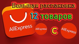 Распаковка 12 посылок с Аliexpress 2023