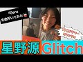 星野源【Glitch】叩いてみた(『Gen』11歳ドラマーコマッツォ全曲ドラム叩いてみた)