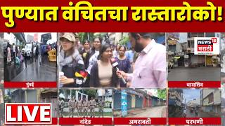 Vanchit Bahujan Aghadi Maharashtra Band LIVE | वंचितचा पुण्यात रास्तारोको! | Prakash Ambedkar