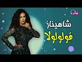 شاهيناز قولولو لا على نغماتي Naghmaty mp3