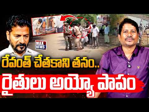రేవంత్ చేతకాని తనం.. రైతులు అయ్యో పాపం | Jural Project | Farmer Vs Police | MAX News Telangana