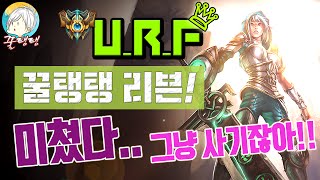 [꿀탱탱] URF 리븐 쉬지않는 광속평캔! 미쳤다.. 이건 그냥 사기잖아!!