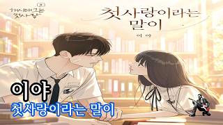 이야 - 첫사랑이라는 말이 2026