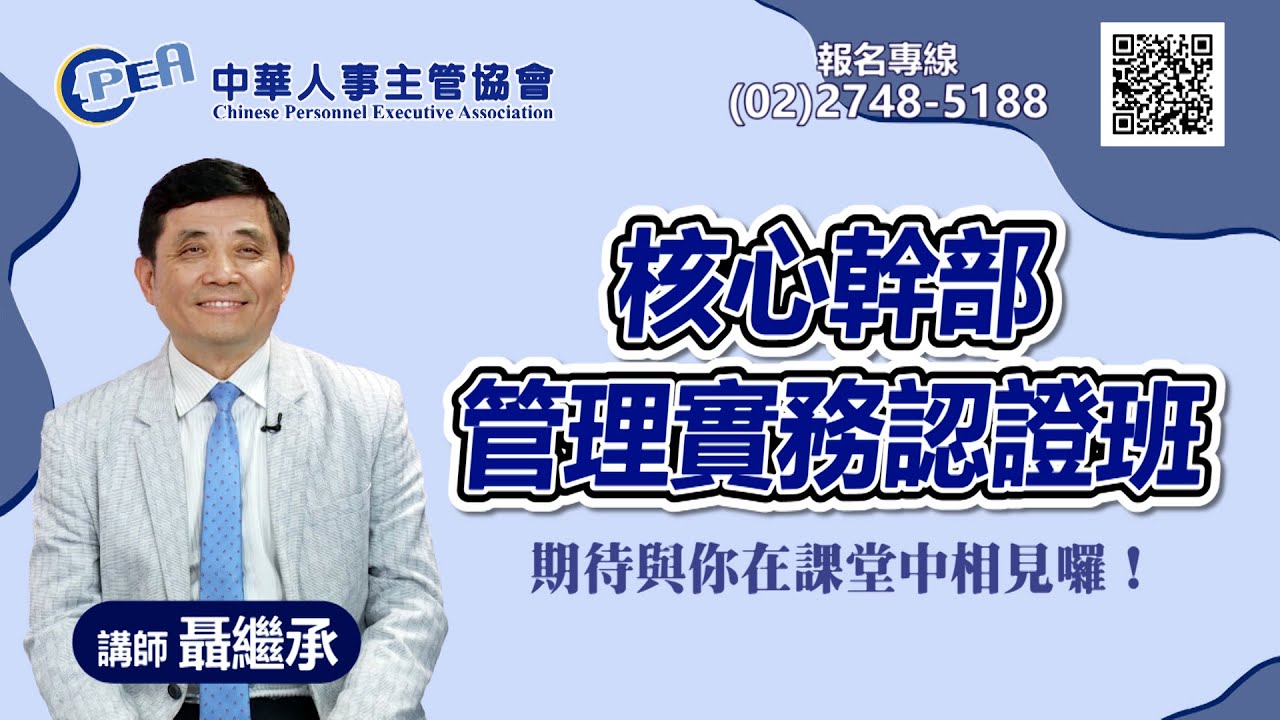 線上主管課程 中華人事主管協會 核心幹部管理實務認證班 聶繼承老師 Youtube