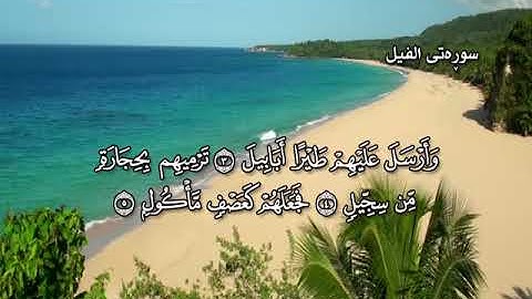 ته فسيرى كوردى سوره تى الفيل