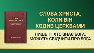 Слова Всемогутнього Бога | Лише ті, хто знає Бога, можуть свідчити про Бога