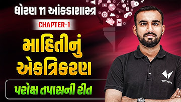 Std 11 Stat Ch 1 Part 2 | માહિતીનું એકત્રિકરણ | પ્રત્યક્ષ તપાસની રીત | Dhoran 11 Stat | Hardik Sir