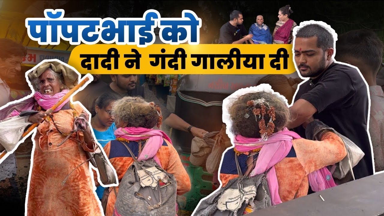 पोपटभाई को दादी ने गंदी गलिया दी | Bahut Badi Fight Ho Gayi Aaj Aaj ￼| Popatbhai Ahir
