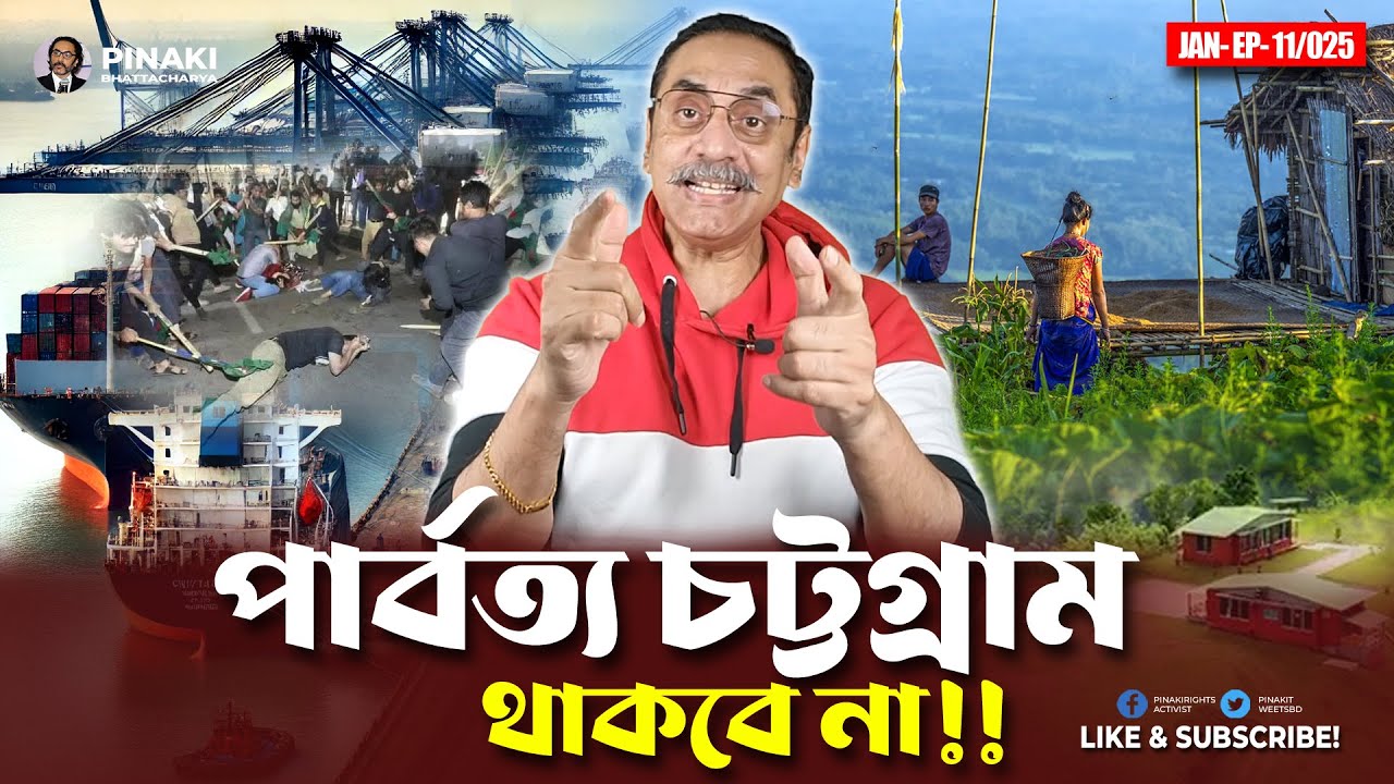 পার্বত্য চট্টগ্রাম থাকবে না !! উপজাতি না আদিবাসী || Pinaki Bhattacharya || The Untold