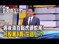 《選後漲百點虎頭蛇尾! 台股萬八真&quot;在路上&quot;?》【錢線百分百】20240115-1│非凡財經新聞│