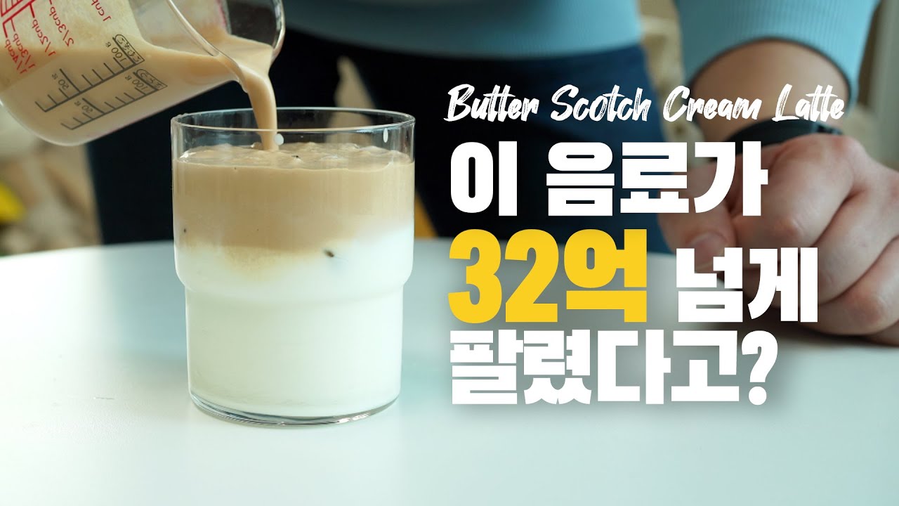 이 음료가 32억 넘게 팔렸다고요? JMT 버터크림라떼 만들기 🤤