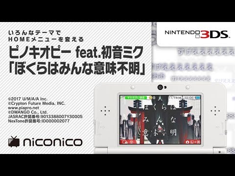 ピノキオピー feat.初音ミク「ぼくらはみんな意味不明」/ ニンテンドー3DSテーマ ニコニコアレンジ