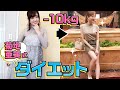 【ダイエット】4ヶ月で10kg痩せた方法【菊地亜美】