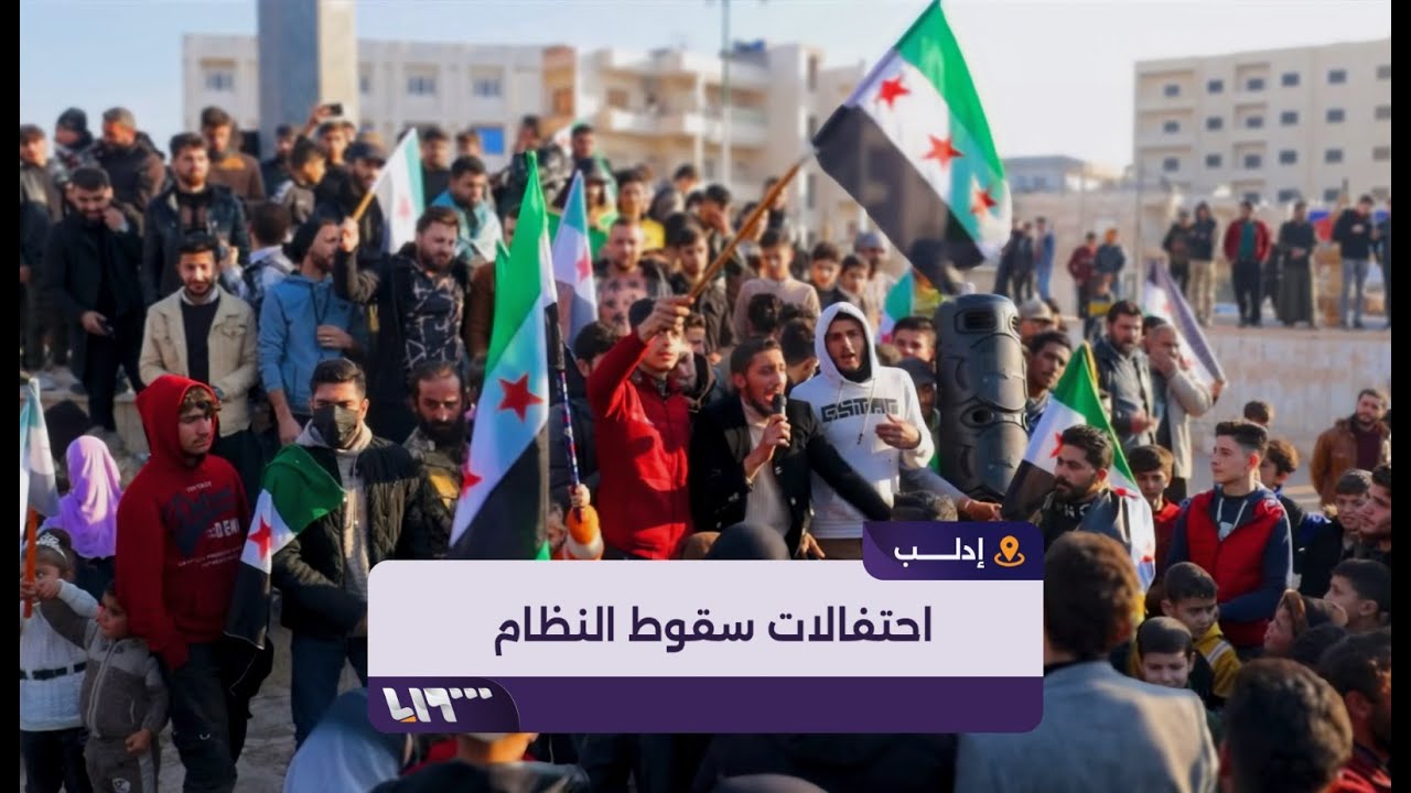 احتفالات تعم مدينة إدلب بعد سقوط نظام الأسد