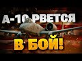 А-10 ВЫШЕЛ НА ОХОТУ! Обзор легендарного штурмовика США!