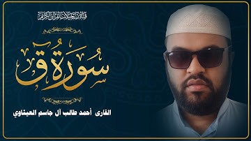 القارئ احمد طالب العيثاوي سورة ق - نسخة حصرية