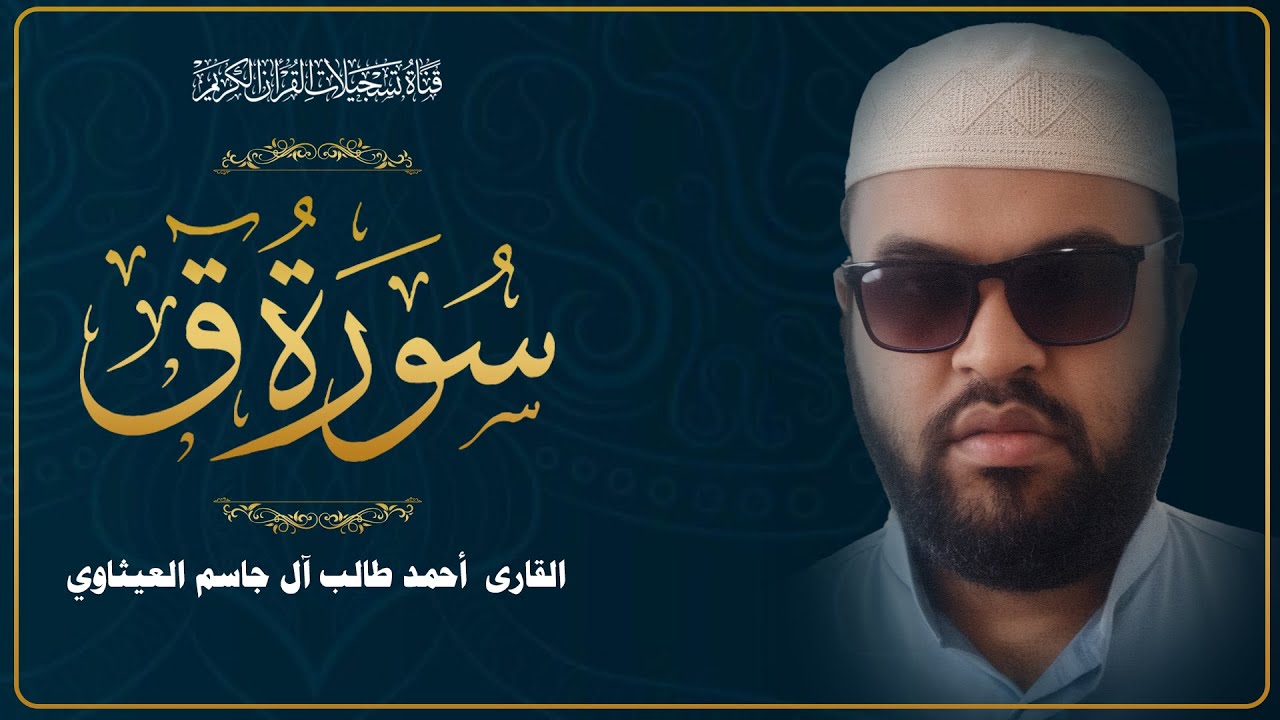 القارئ احمد طالب العيثاوي سورة ق - نسخة حصرية