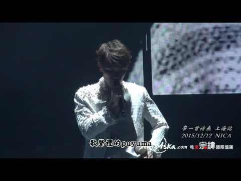 20151212帶一首詩來 楊宗緯上海演唱會21流浪記