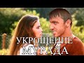 Укрощение Мурада | Укрощение строптивого