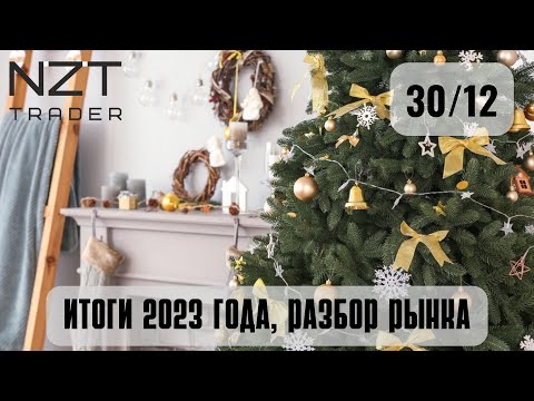 РАЗБОР В КОНЦЕ ГОДА 30 ДЕК| DXY, EUR, GBP, S&P500, BTC, ETH, ATOM, SOL, BNB, OIL, NG, GOLD..