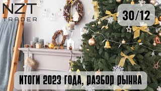 РАЗБОР В КОНЦЕ ГОДА 30 ДЕК| DXY, EUR, GBP, S&amp;P500, BTC, ETH, ATOM, SOL, BNB, OIL, NG, GOLD..