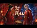 【双男主漫剧】《替嫁哑妃竟是大楚摄政王》#漫剧 #双男主 #ai #短剧 #糖糖耽美馆