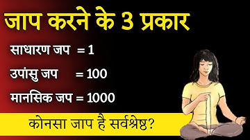 जाप करने के 3 प्रकार। Konsa jaap hai sarvshresht। Aniket Basutkar