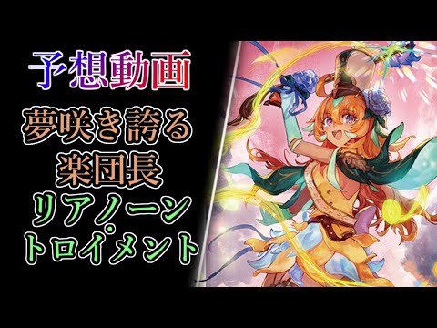 ヴァンガード 夢咲き誇る楽団長 リアノーン・トロイメント　FFR hqdefault.jpg?v=68a08e6d