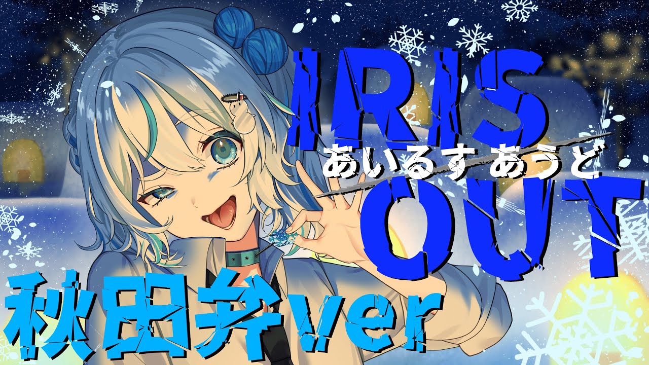 【秋田弁で】あいるすあうど (IRIS OUT) - 米津玄師 歌ってみた【いなほ cover】