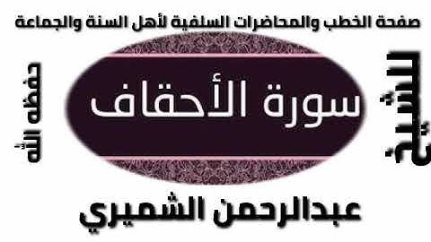 سورة الأحقاف للشيخ عبد الرحمن الشميري حفظه الله