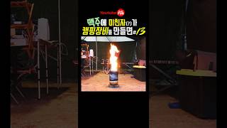 ‘맥주’에 미친자(?)가 ‘캠핑장비’를 만들면…#13