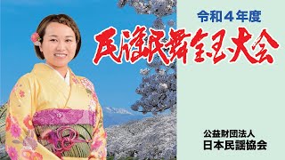 10月27日(木)/1日目】令和4年度 民謡民舞全国大会 (Reiwa4years