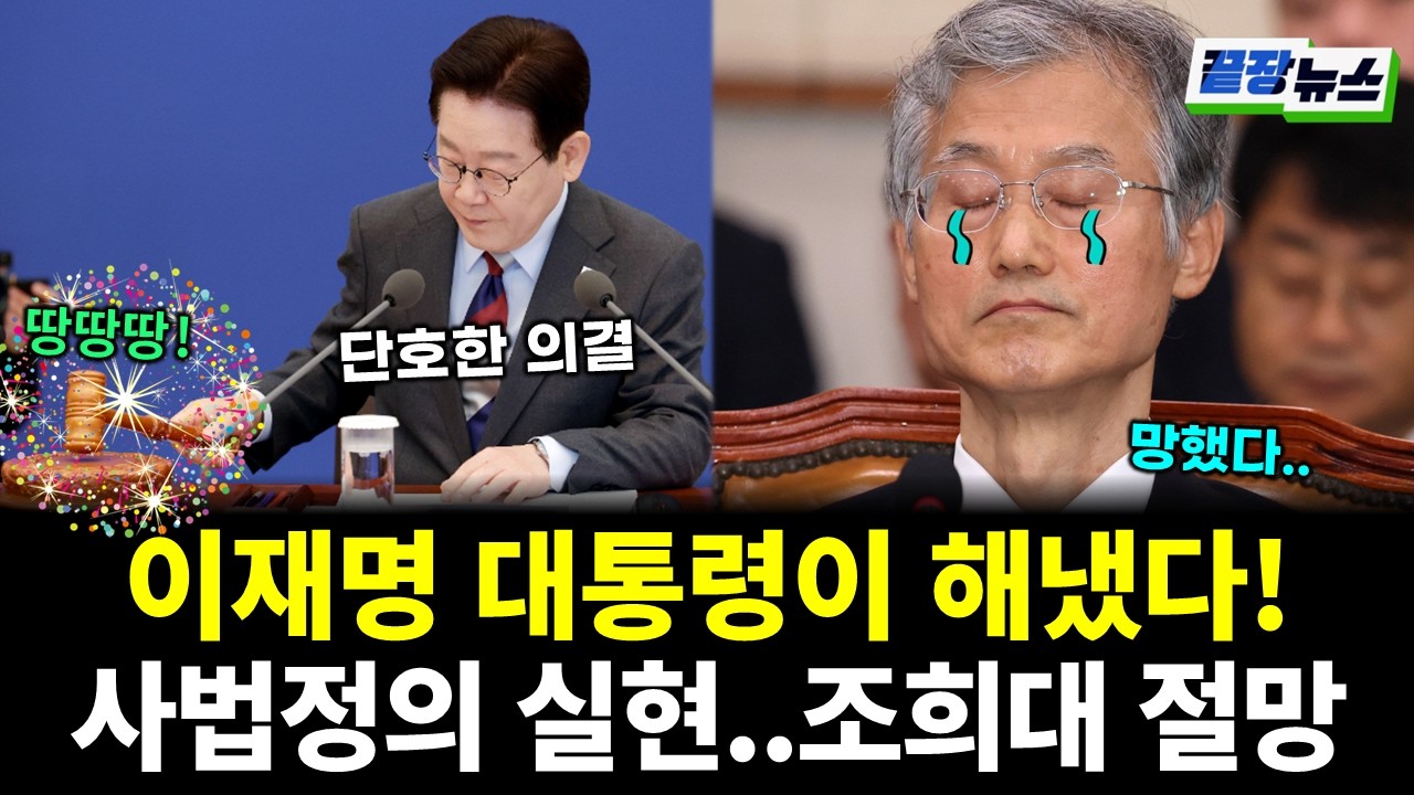 이재명 대통령이 해냈다! 사법정의 실현에 조희대 절망! (박수빈 최진녕 전수미 황연실) #끝장뉴스 (0306_금)