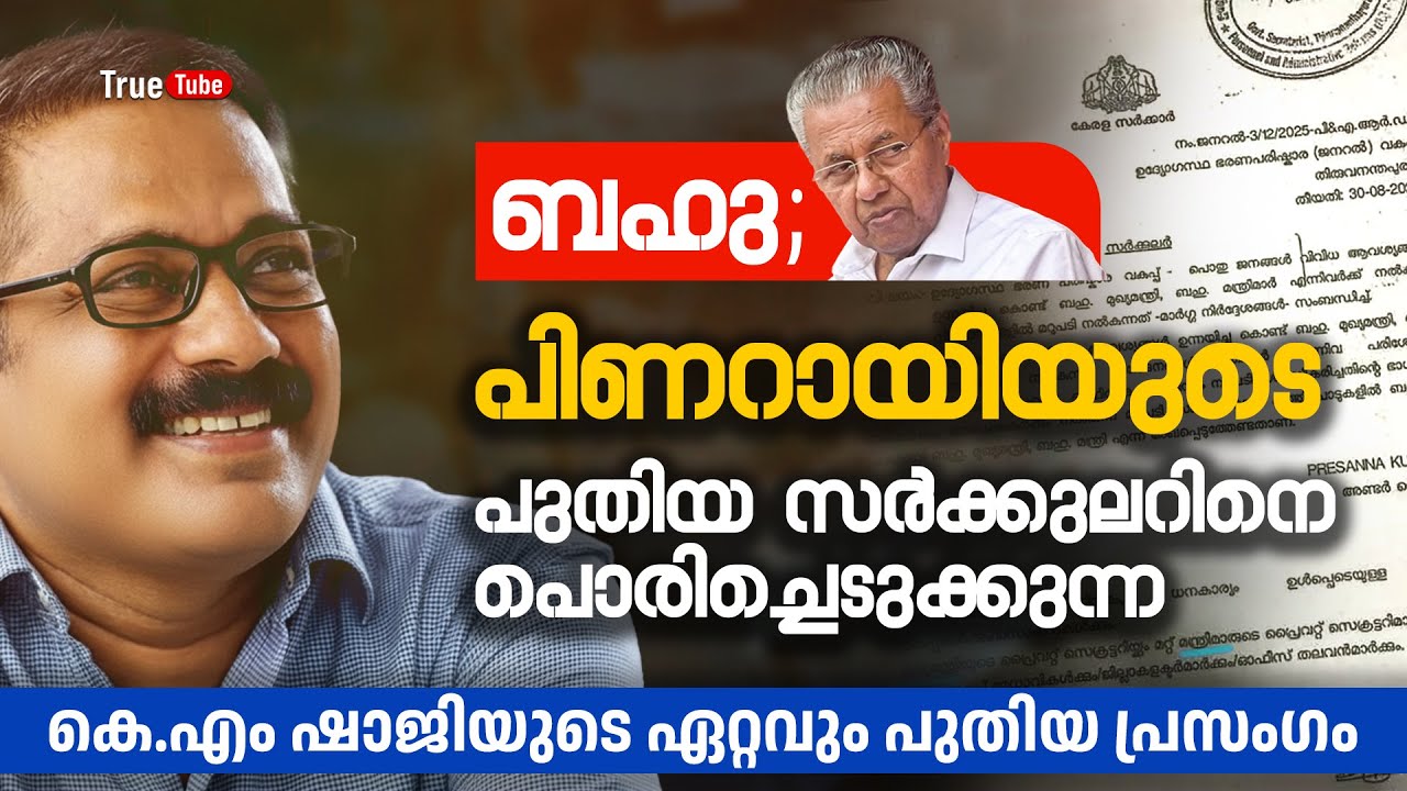"ബഹു" പിണറായിയുടെ പുതിയ സർക്കുലറിനെ പൊരിച്ചെടുക്കുന്നു | KM SHAJI NEW SPEECH 