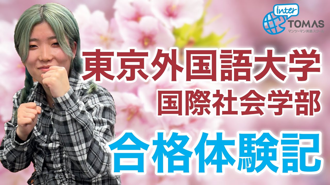 外国語大学合格セット 2025年度入試合格体験記】 東京外国語大学国際社会学部 津久井紗那さん