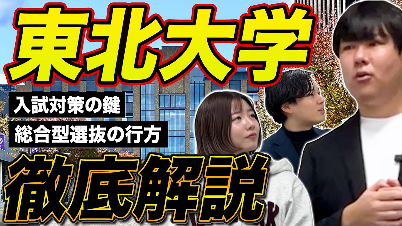 【全て総合型選抜へ】東北大学の入試徹底解説！/東大生難関大学受験【学習管理型個別指導塾】