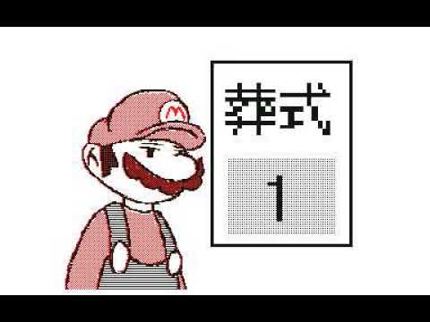 「マリオ」葬式コント1「お笑い」　うごメモ３DS