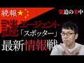 領事館閉鎖ニュースの鍵は謎のエージェント「スポッター」にあり。海外ニュースで読み解く米中対立最新情報！他、最新情報戦情報。現代の「六韜」の話も登場！？│上念司チャンネル ニュースの虎皮