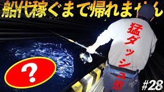 【#28】大物ヒット!正体は何だ!?港を猛ダッシュ!パンチの華麗なやりとり!【超過酷対決!船代稼ぐまで帰れません!!!】