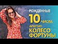 Про везунчиков. Рожденные 10 числа/в октябре. АРКАН ТАРО КОЛЕСО ФОРТУНЫ, психологический портрет