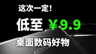 体验极好还价格极低？4 款让我狠狠种草的桌面数码好物