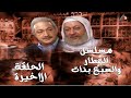 مسلسل العطار والسبع بنات كامل FULL HD الحلقة الخامسة والثلاثون 