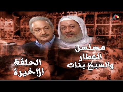 مسلسل العطار والسبع بنات كامل FULL HD الحلقة الخامسة والثلاثون