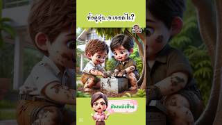 สองพี่น้องตามล่าสมบัติ | PalangPuan #การ์ตูน #พากย์ไทย #สนุก #น่ารัก #cartoon