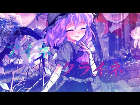 【改変MV】アイネクライネ
